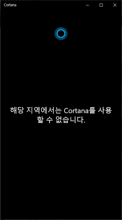  윈도우10 설정팁 (2) - 코타나 제거하기
