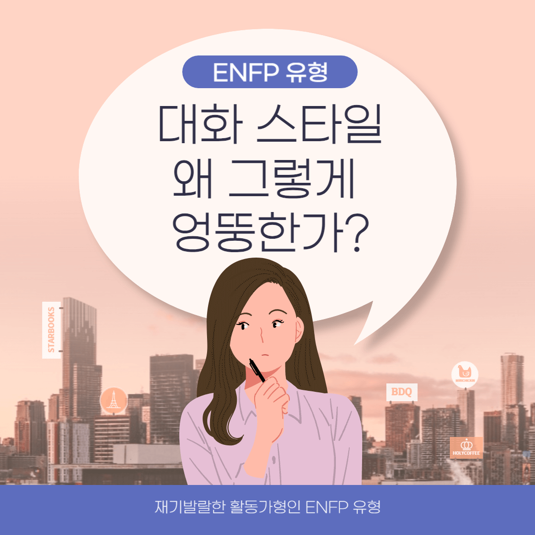 ENFP 유형&#44; 대화 스타일 왜 그렇게 엉뚱한가?