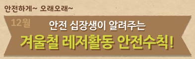  [어린이용] 12월 안전수칙 교육 영상 - 겨울철 레저활동 안전수칙! (정부24 어린이 정보마당 제공)