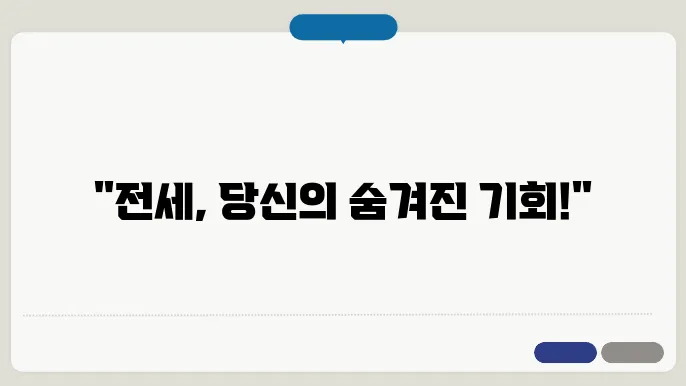전세