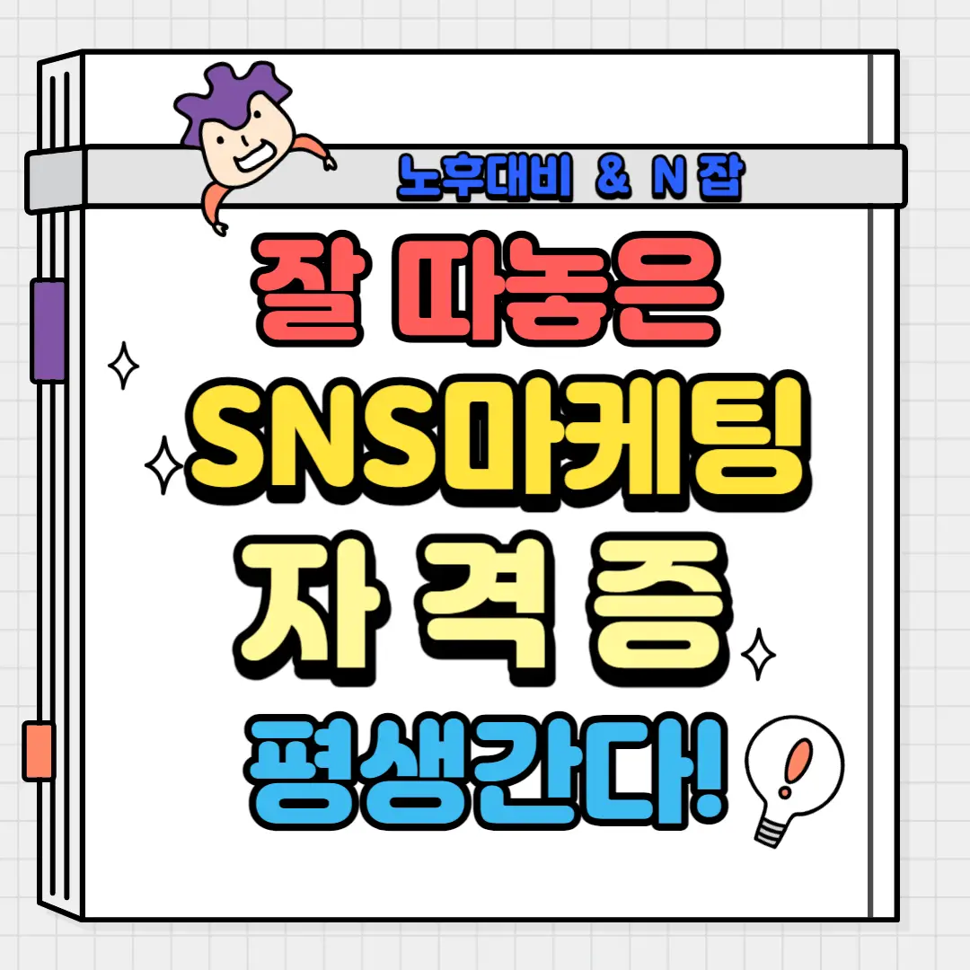 SNS마케팅-자격증