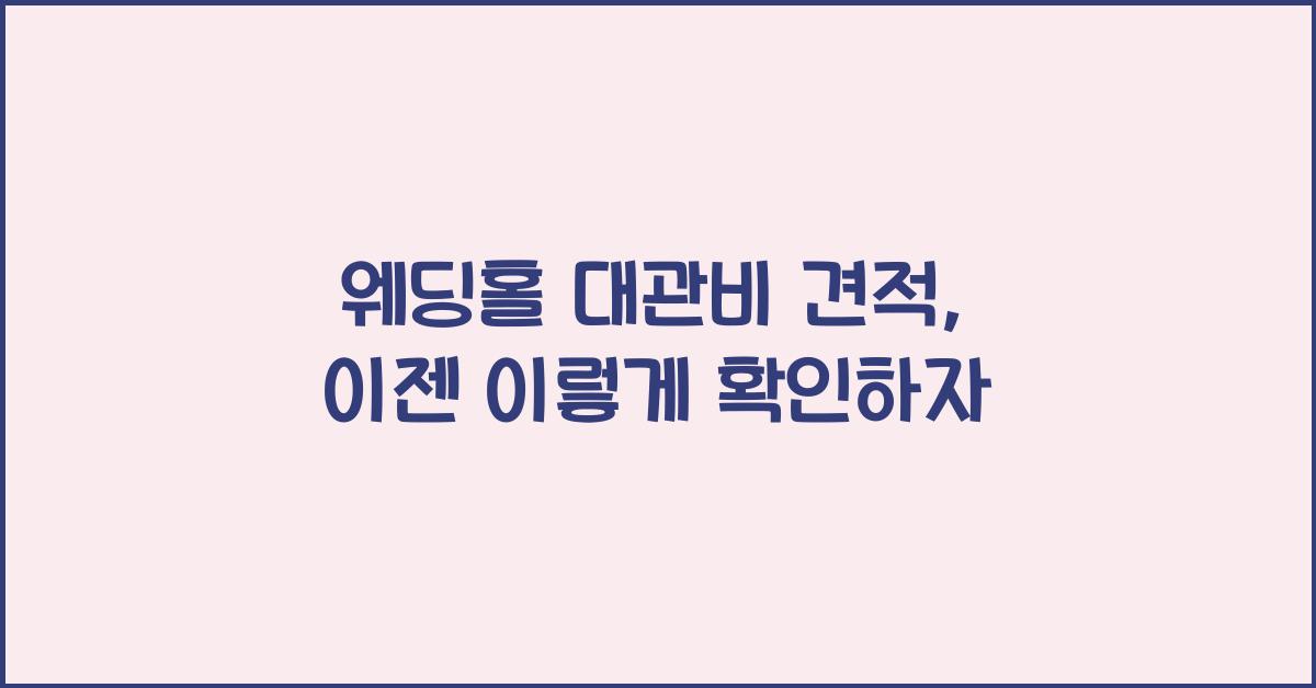 웨딩홀 대관비 견적