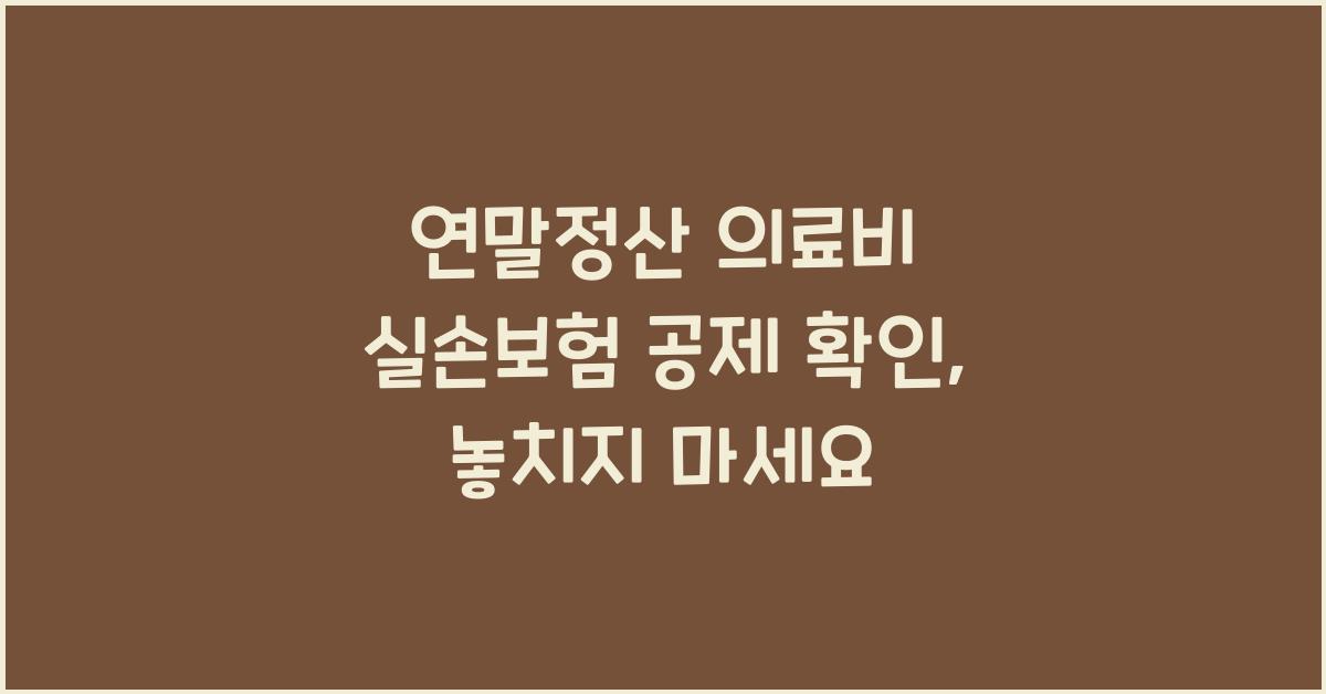 연말정산 의료비 실손보험 공제 확인