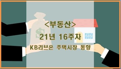  [부동산] 21년 16주차 KB리브온 주택시장 동향