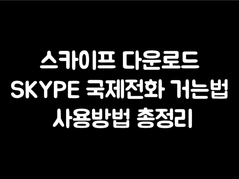 스카이프 다운로드 SKYPE 국제전화 거는법 사용방법 총정리