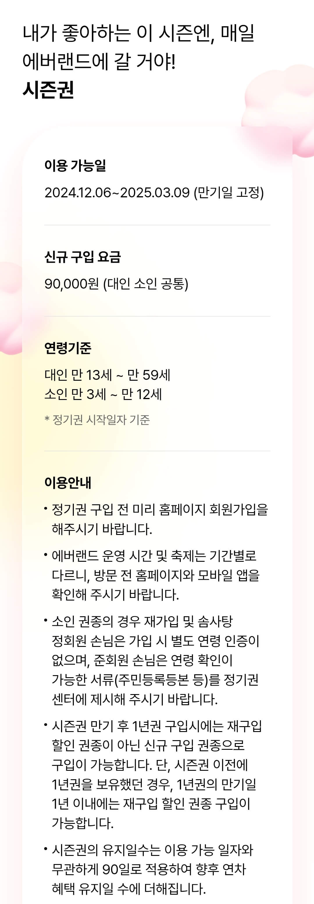 에버랜드 정기권 종류별 구입 요금, 이용가능일 등 이용안내