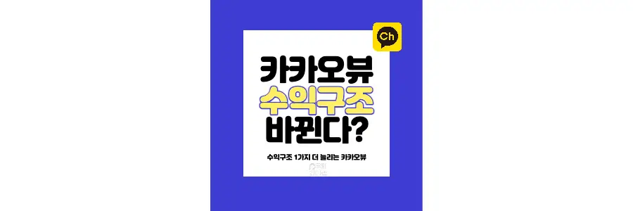 카카오뷰-수익-구조-바뀐다-폰트