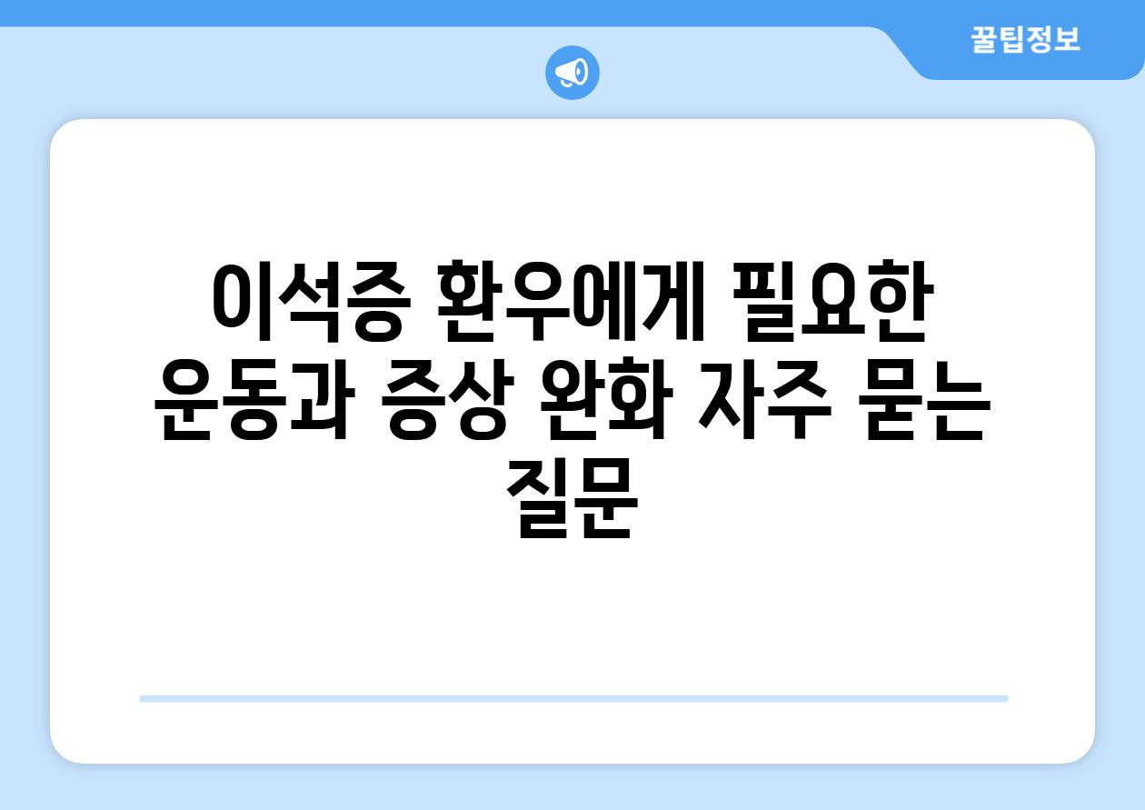 이석증 환우에게 필요한 운동과 증상 완화 자주 묻는 질문