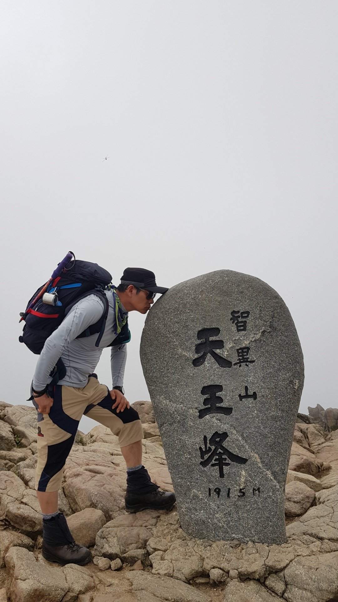 지리산 19번째 운무속 천왕봉 정상석