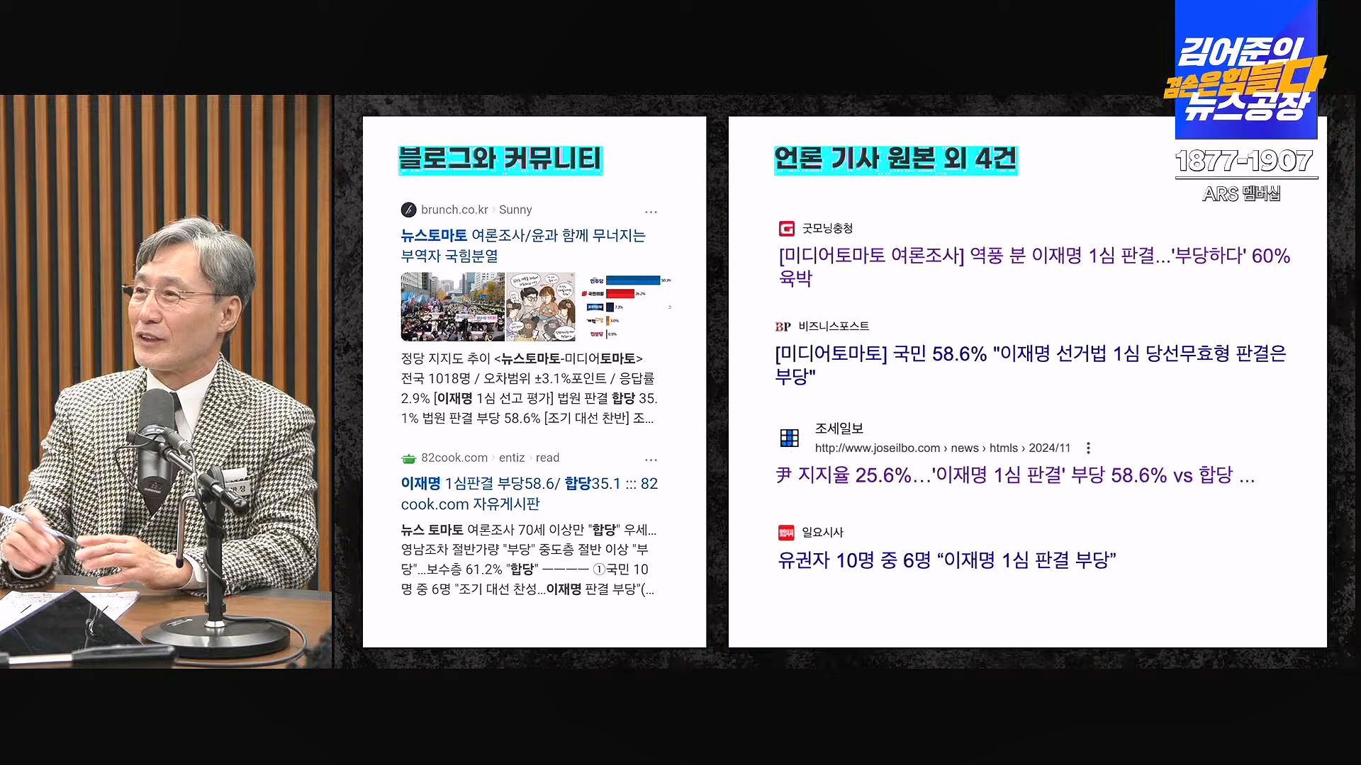 김어준의 겸손은힘들다 뉴스공장 2024년 11월 22일 금요일 [노종면, THE살롱, 한상욱, 미디어감찰반, 금요미식회, 허클베리핀].mp4_20241124_182743.334.jpg