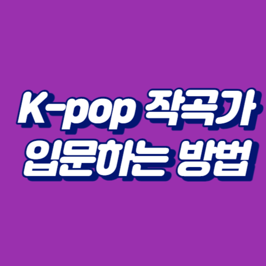 K-pop 작곡가로 입문하는 방법