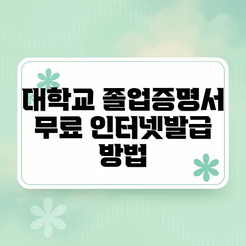 대학교 졸업증명서 무료 인터넷발급 방법