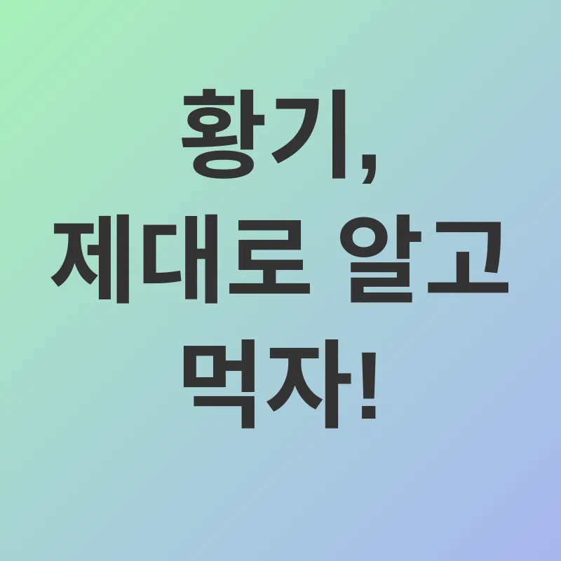 황기 효능_3