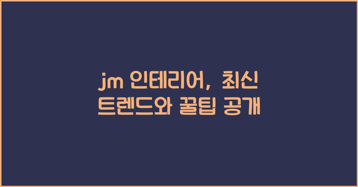 jm 인테리어