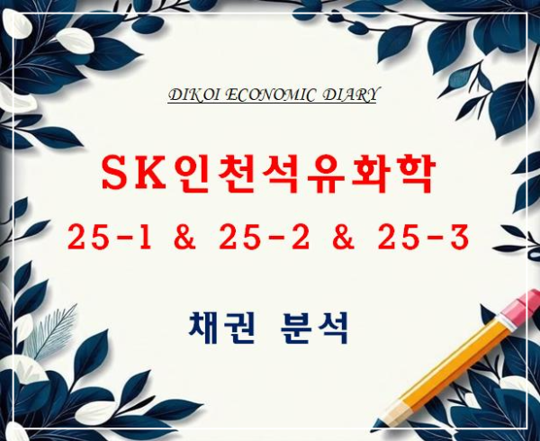 SK인천석유화학 채권 분석