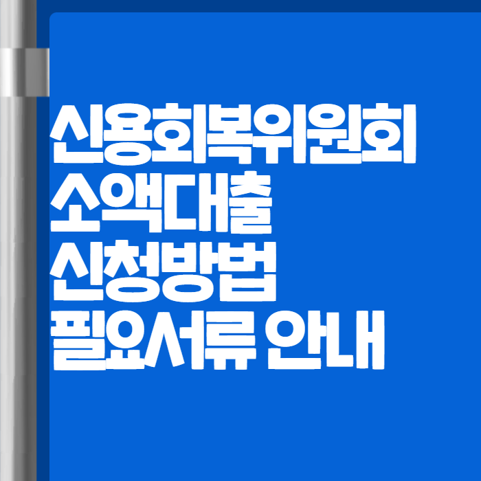 신용회복위원회 소액대출 002