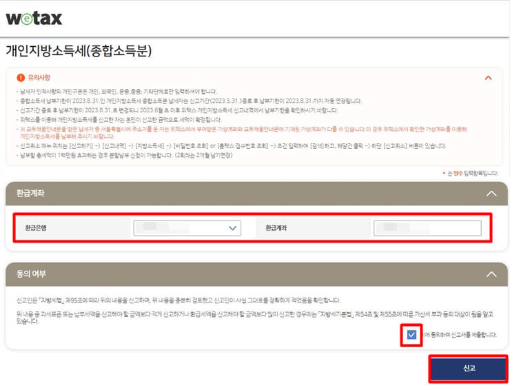 개인지방소득세-내역-확인-후-환급-계좌-입력-및-동의여부-체크-후-신고하기