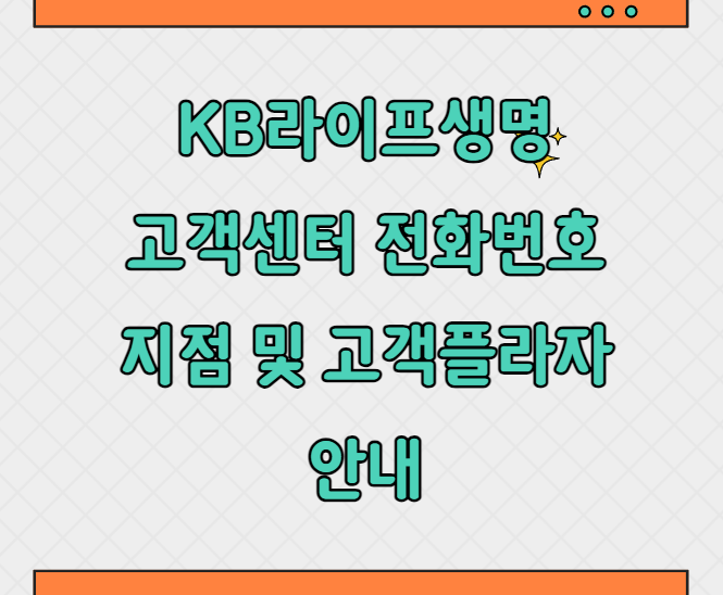 KB라이프생명 고객센터 업무별 전화번호 썸네일