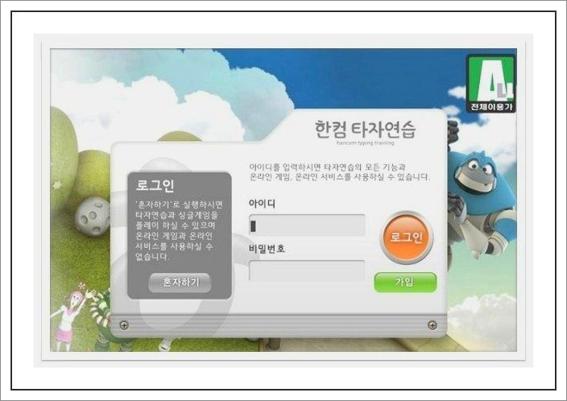 한글과 컴퓨터 타자연습