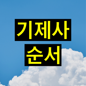  기제사(忌祭祀) 순서