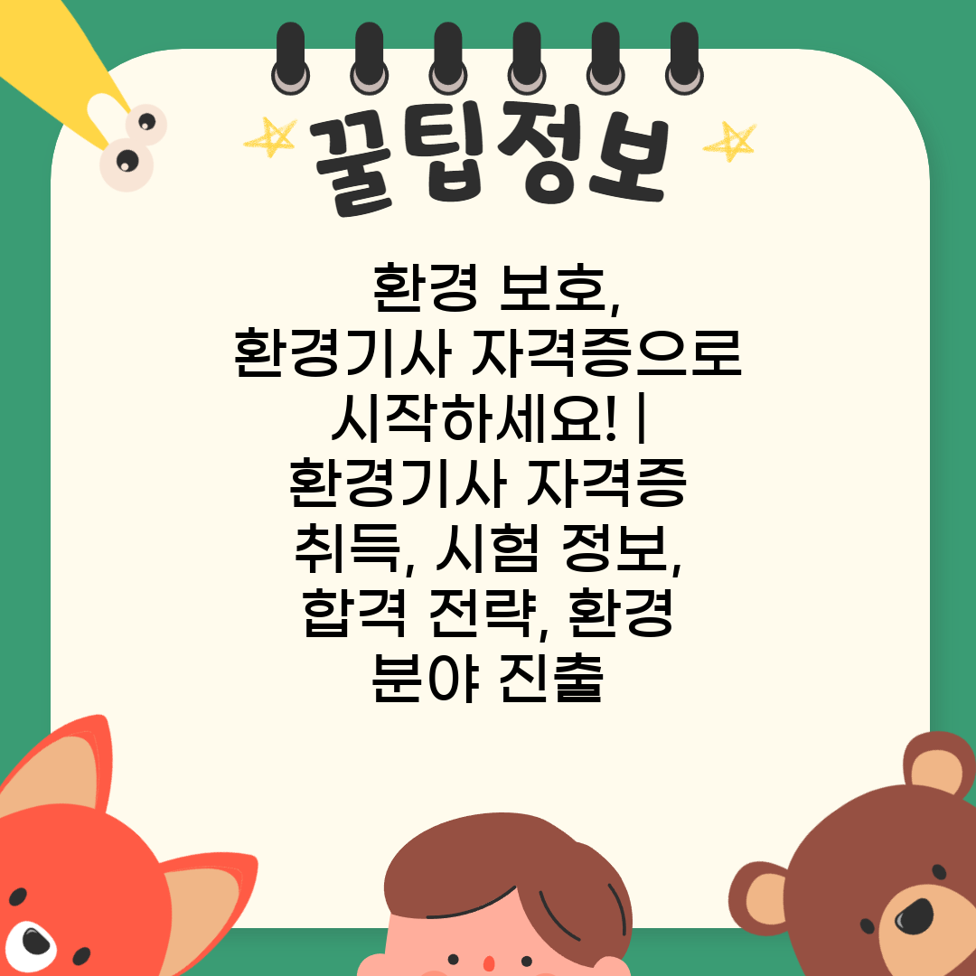  환경 보호, 환경기사 자격증으로 시작하세요!  환경기