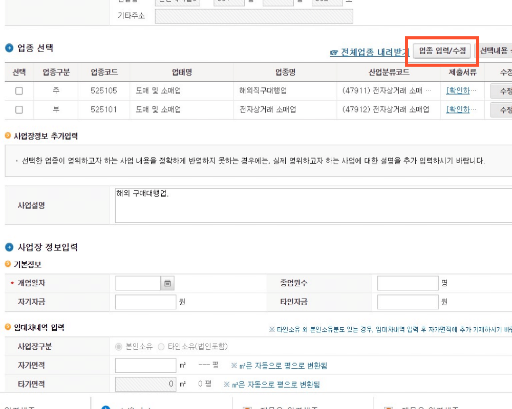 사업자등록-업종등록