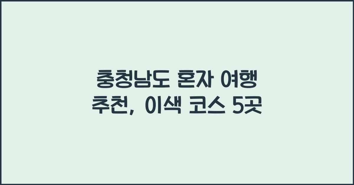 충청남도 혼자 여행 추천