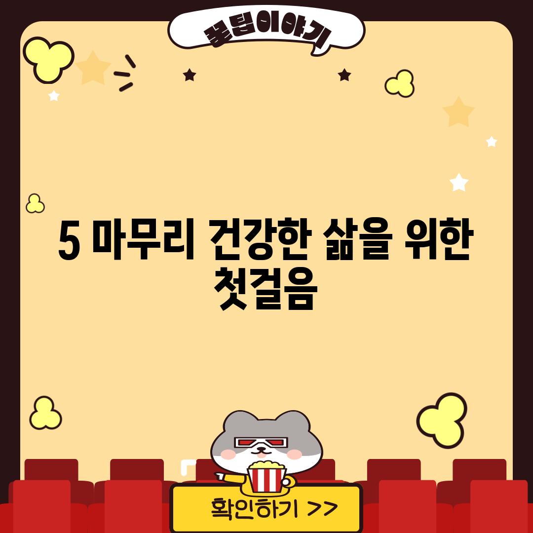 5. 마무리: 건강한 삶을 위한 첫걸음