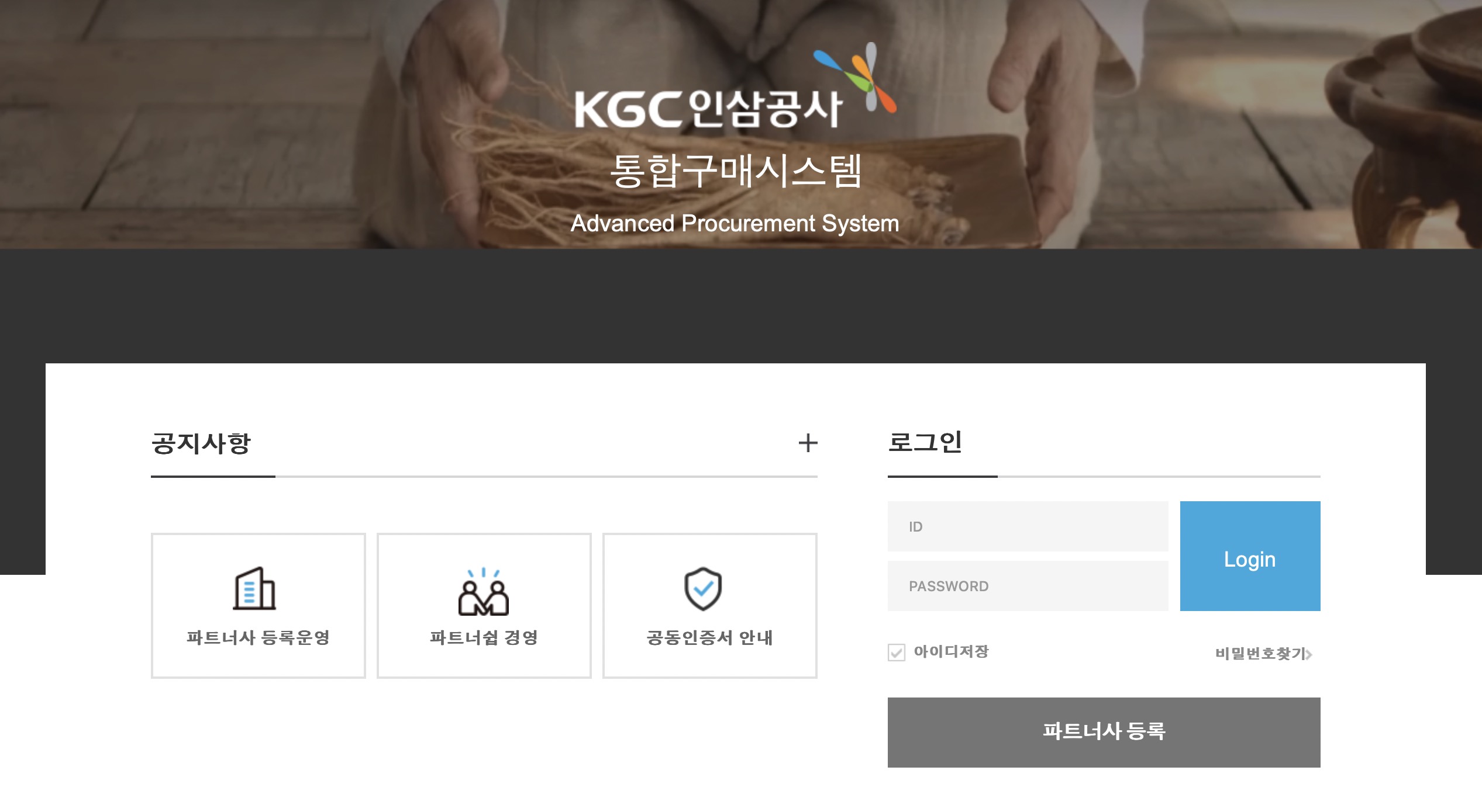 KGC 인삼공사 통합 구매 시스템 https://kgcnpartner.ktng.com/