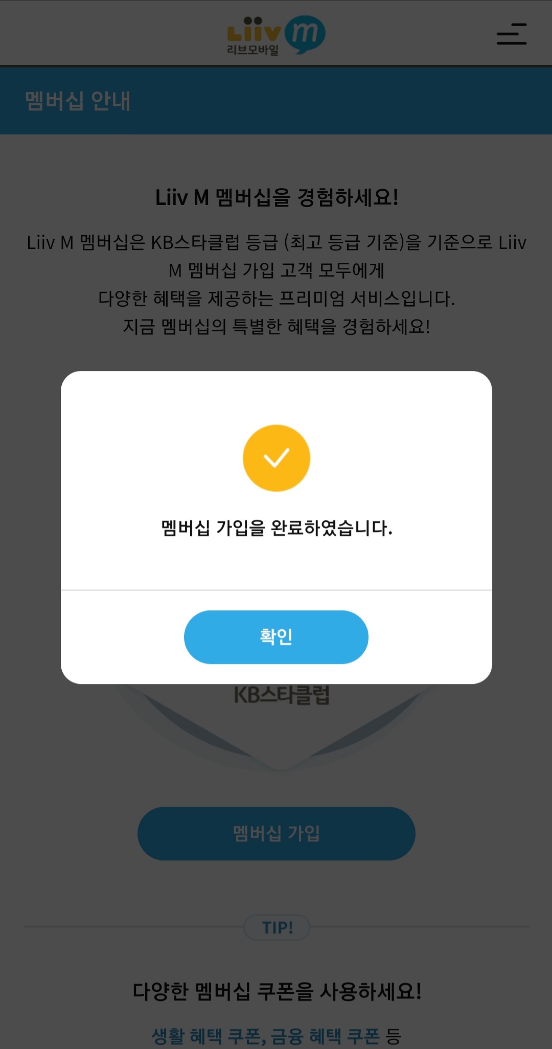 리브모바일 멤버십 가입 완료