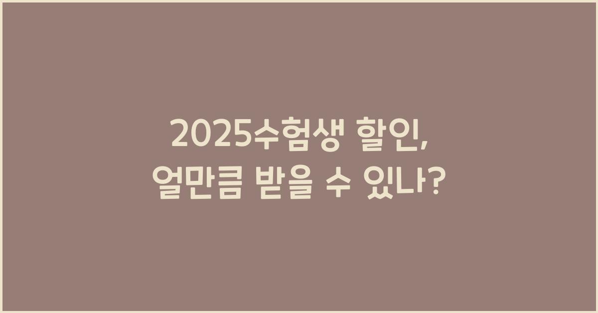 2025수험생 할인