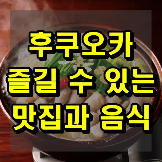 후쿠오카에서 즐길 수 있는 맛집과 음식