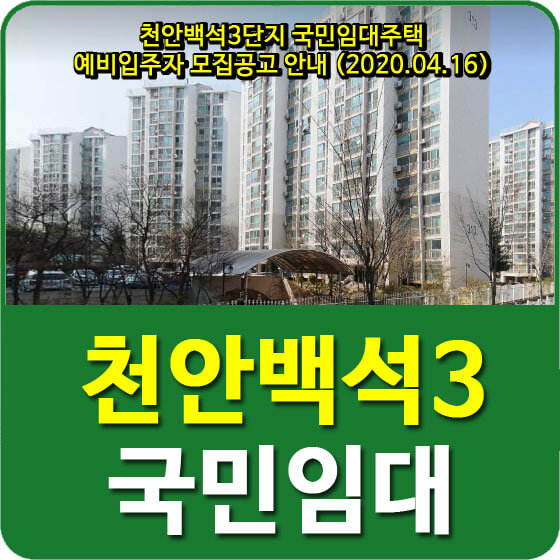  천안백석3단지 국민임대주택 예비입주자 모집공고 안내 (2020.04.16)