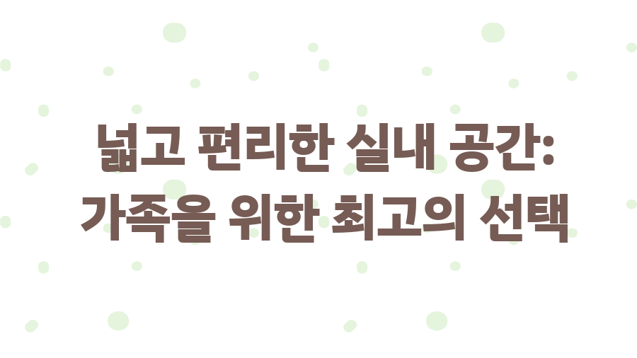 그랑 콜레오스 알핀, 디자인과 성능의 비밀 - 넓고 편리한 실내 공간: 가족을 위한 최고의 선택 그랑 콜레오스 알핀, 디자인과 성능의 비밀 - 넓고 편리한 실내 공간: 가족을 위한 최고의 선택