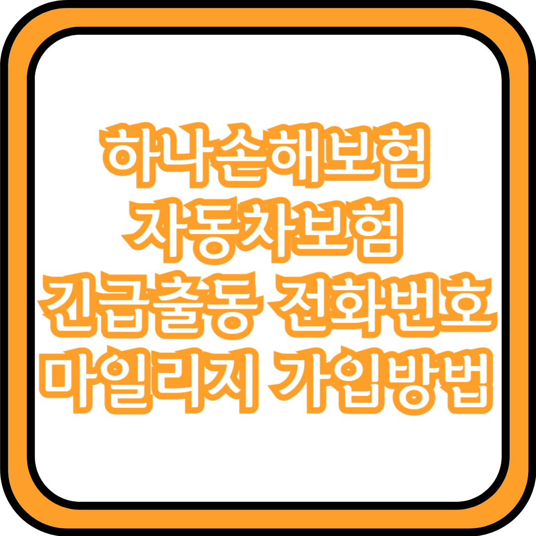 하나손해보험 자동차보험 긴급출동 전화번호 마일리지 가입방법