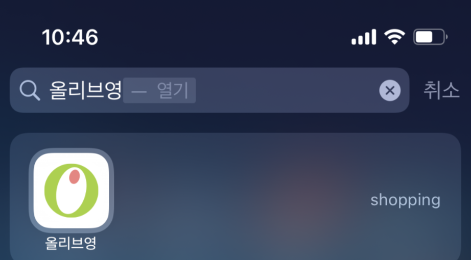  올리브영 샘플 증정 꿀팁! 관심매장 어플 등록 방법