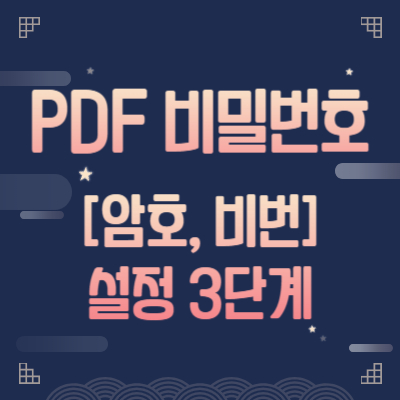 PDF-비밀번호-암호-비번-설정