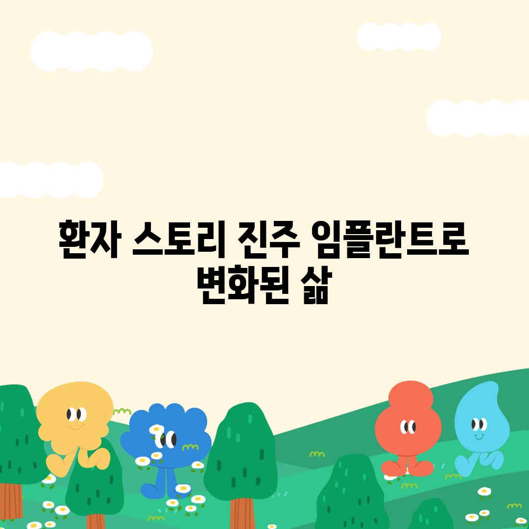 환자 스토리| 진주 임플란트로 변화된 삶