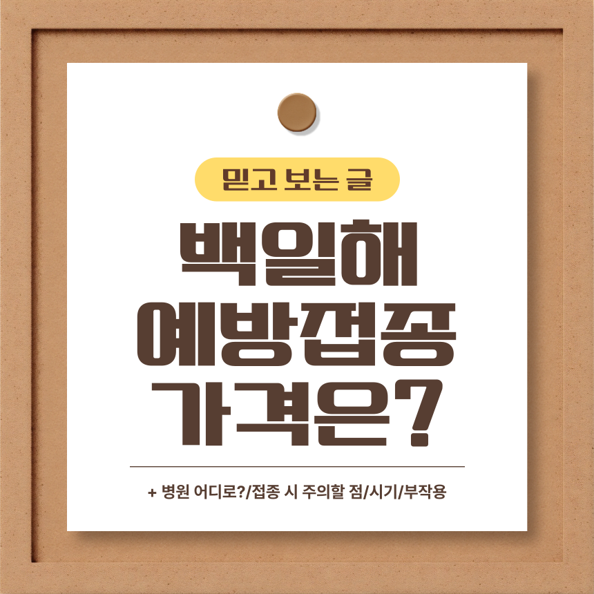  백일해 예방접종 가격은?