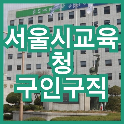 서울시교육청 구인구직