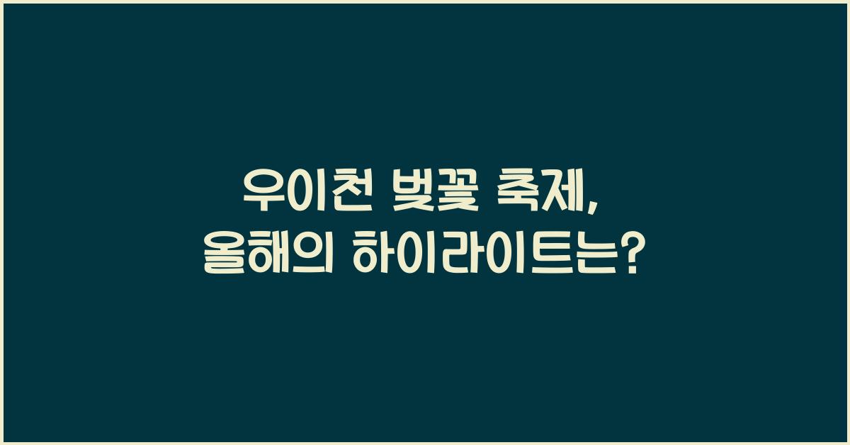 우이천 벚꽃 축제