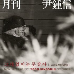  윤종신 그대 없이는 못살아 (늦가을) 듣기/가사/앨범/유튜브/뮤비/반복재생/작곡작사