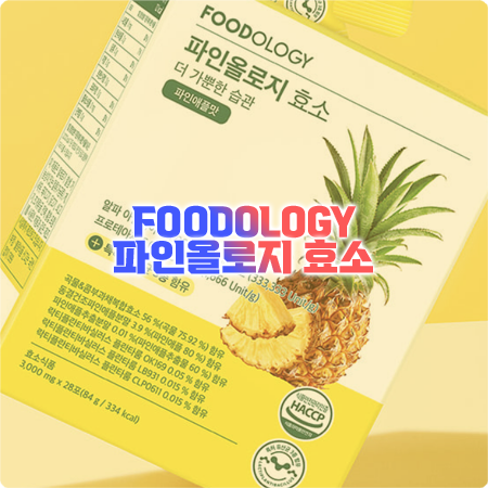  파인올로지 효소 효능, 성분, 먹는법, 부작용까지 총정리