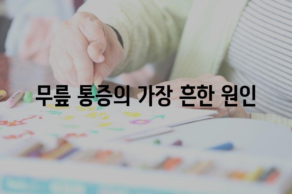 무릎 통증의 가장 흔한 원인