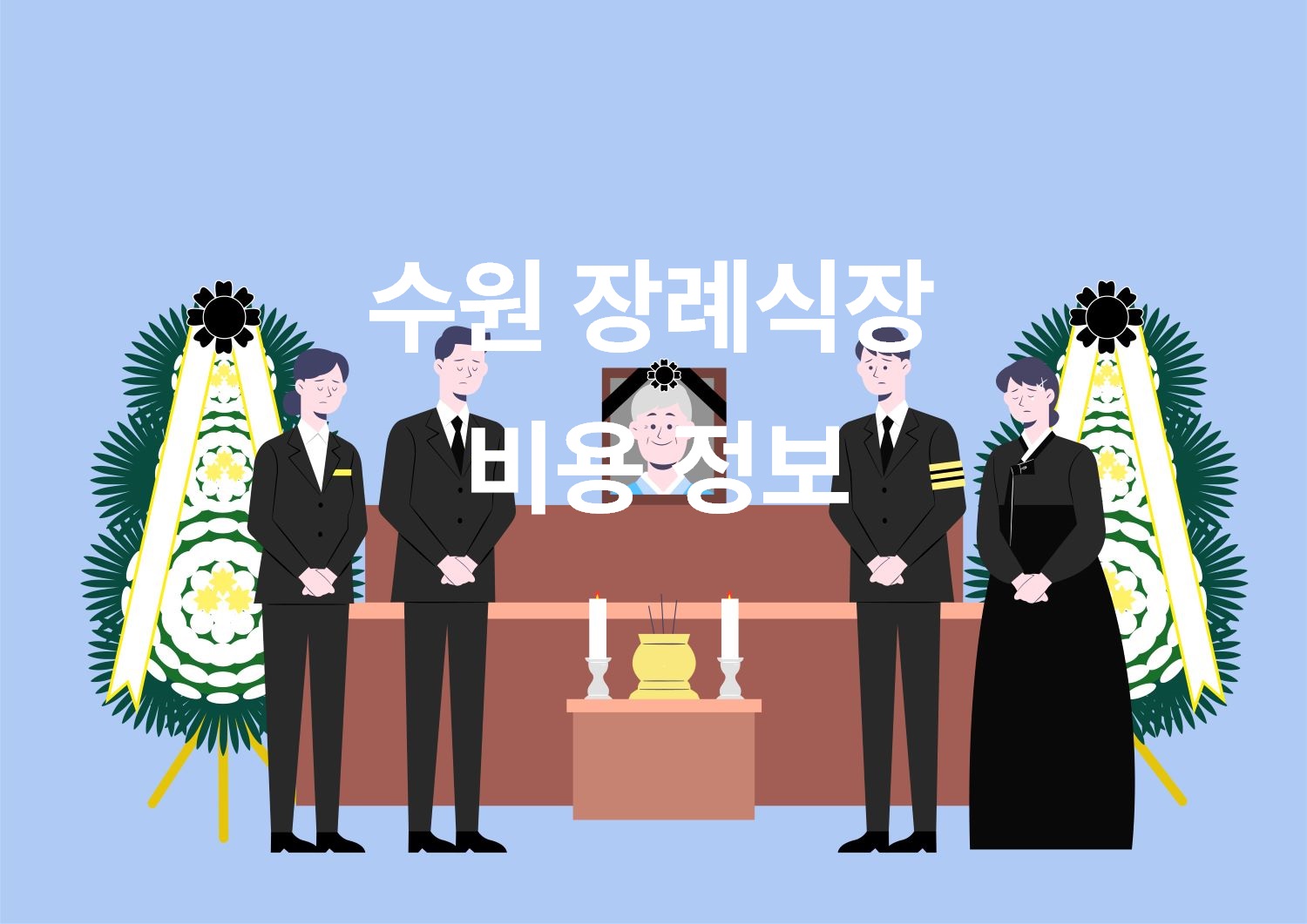 수원장례식장