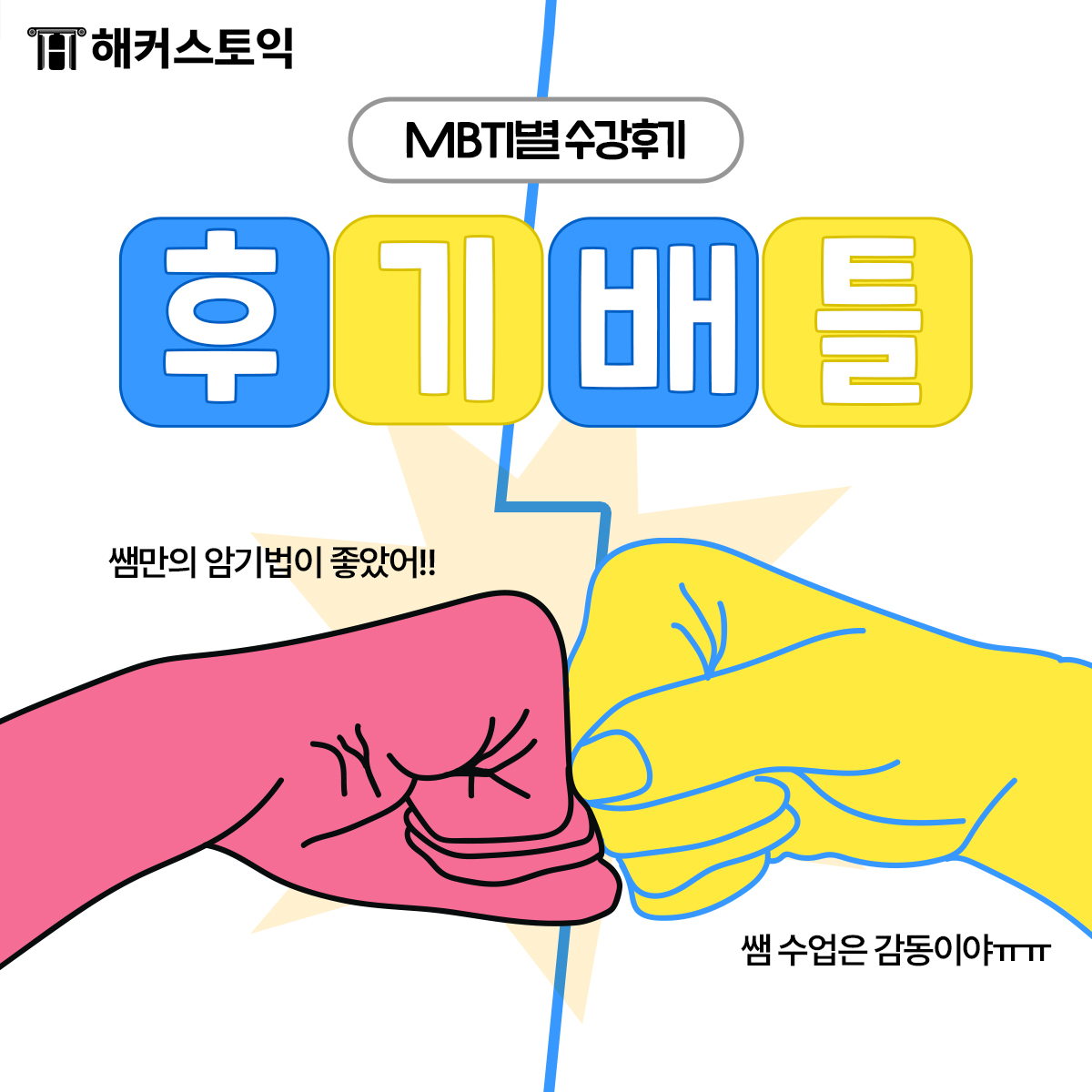  MBTI별 수강후기 배틀!