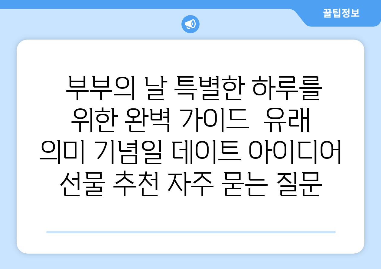  부부의 날 특별한 하루를 위한 완벽 가이드  유래 의미 기념일 데이트 아이디어 선물 추천 자주 묻는 질문