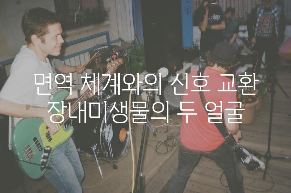 면역 체계와의 신호 교환 장내미생물의 두 얼굴