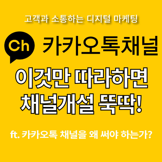  디지털 마케팅의 기본, 카카오톡 채널 만들기