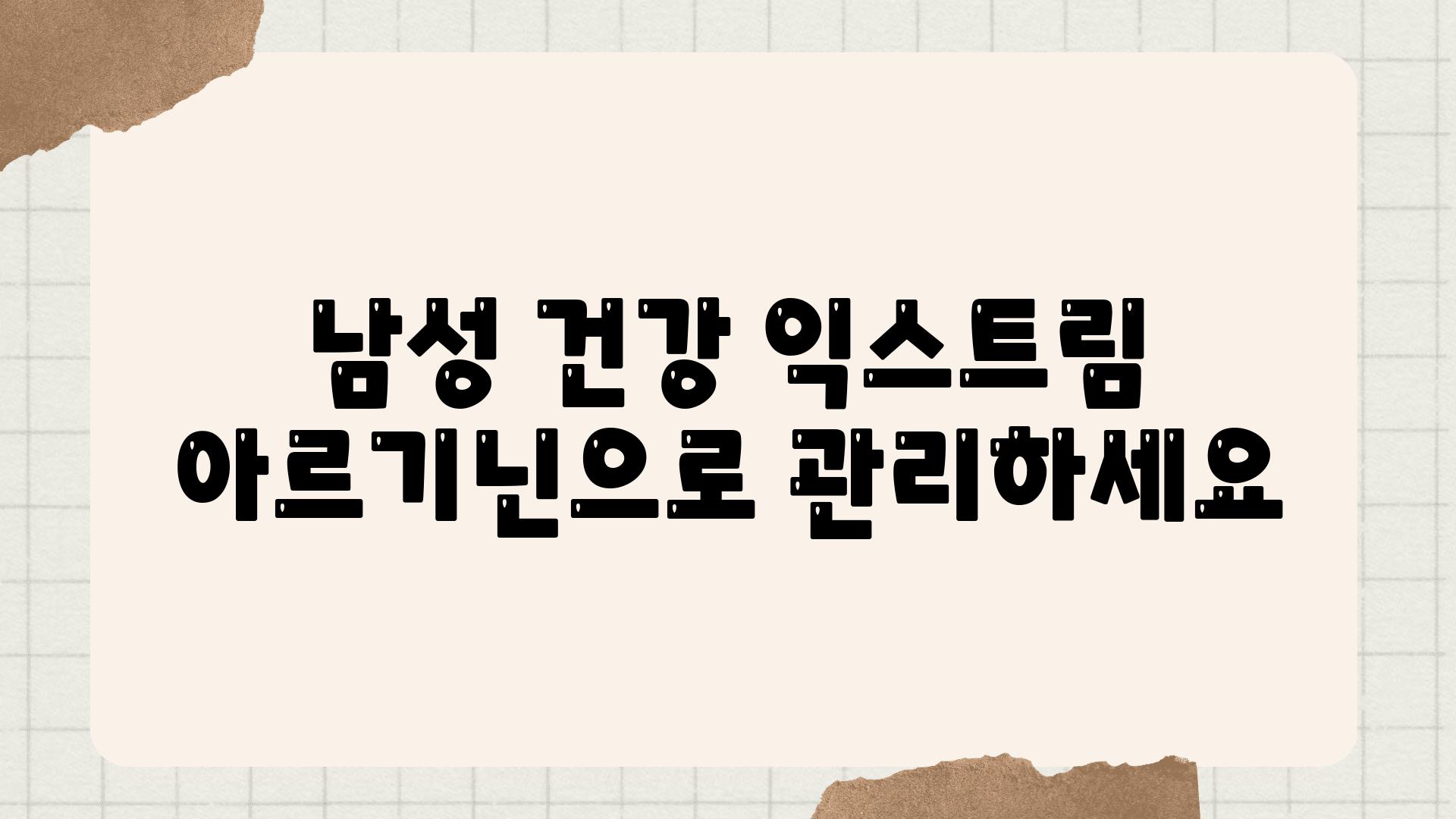 남성 건강 익스트림 아르기닌으로 관리하세요